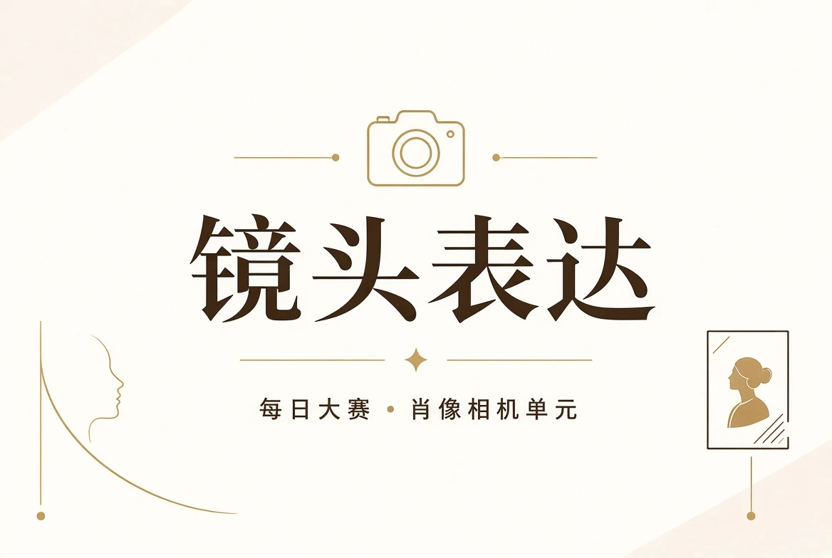 人物镜头与摄影表达主题视觉